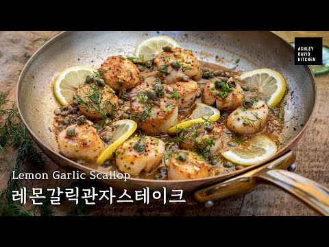 [E42] 🥂 Pan seared scallops with lemon garlic sauce | 관자스테이크 이렇게 구우면 바로 미슐랭스타 | 관자버터구이 | 홈파티