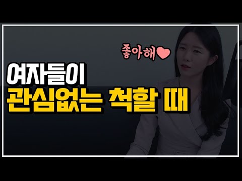 관심없는척하는 여자의 특징 2가지