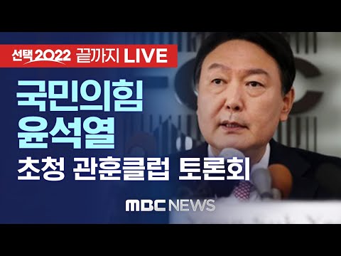 국민의힘 윤석열 대선후보 초청 관훈클럽 토론회 - [끝까지 LIVE] MBC 중계방송 2021년 12월 14일