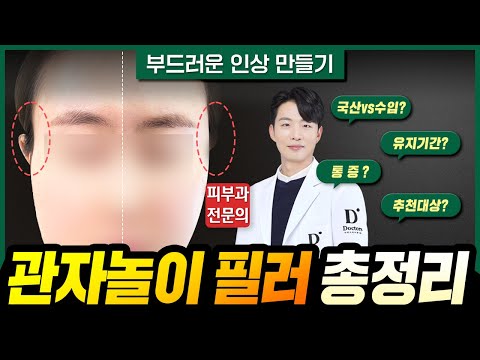 관자놀이 꺼짐 + 광대부각❓ 관자꺼짐 간단하게 해결하는 방법(관자필러의 모든 것)