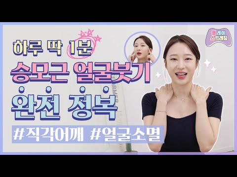 즉시효과! 승모근과 얼굴붓기가 ✨마법처럼✨ 사라지는 1분 마사지! │플.스(Play Stretching)