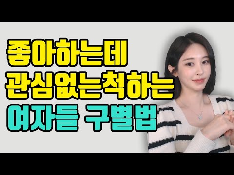 좋아하는데 관심없는척하는 여자들 구별법