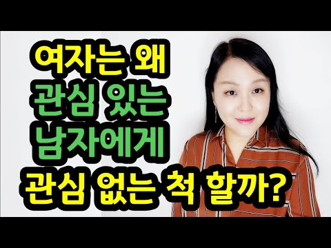 여자는 왜 관심 있는 남자에게 관심 없는 척 할까? | 몇 번 만나고 고백하는 게 좋을까?