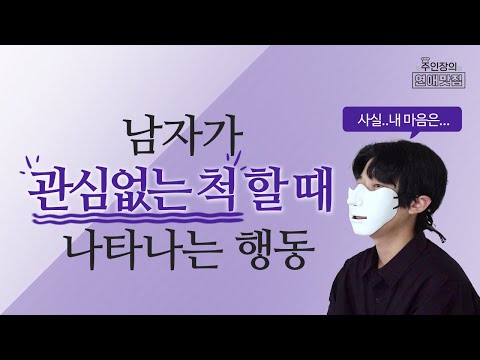 남자가 나에게 관심없는 척을 하고 있다는 증거 3가지