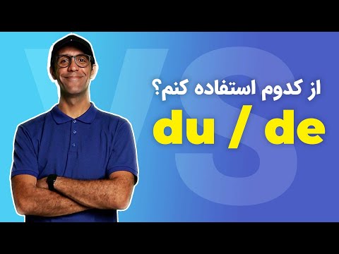 ؟ de بذاریم یا du بین کلمات